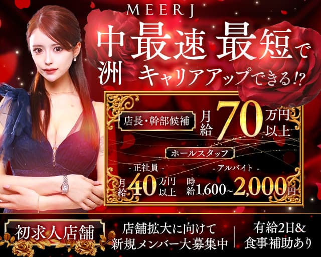 MEERJ（ミルジュ）のキャバクラボーイ・黒服求人