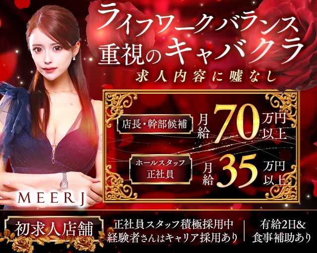 MEERJ（ミルジュ） の男性求人【ジョブショコラ】