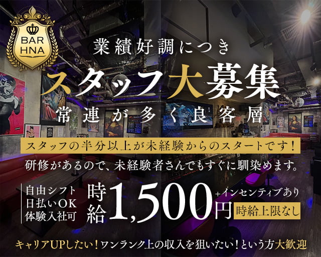 BAR HNA（エイチエヌエー）のバーボーイ・黒服求人