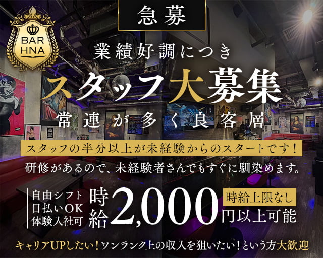 BAR HNA（エイチエヌエー）のバーボーイ・黒服求人