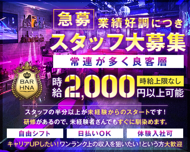 BAR HNA(エイチエヌエー)のバーボーイ・黒服求人