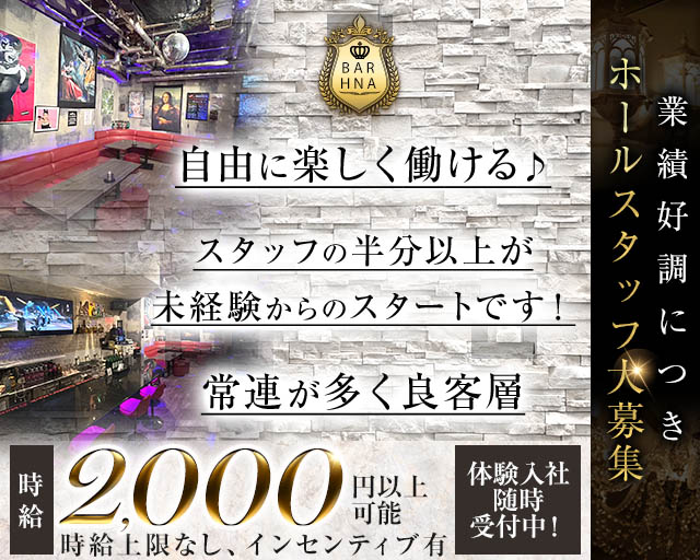 BAR HNA（エイチエヌエー）のバーボーイ・黒服求人