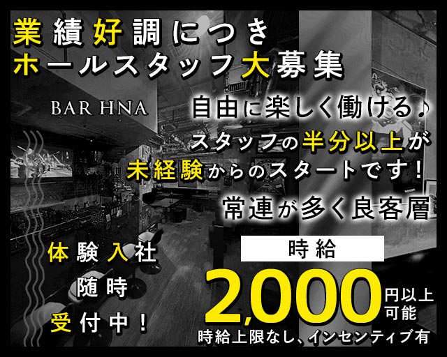 BAR HNA（エイチエヌエー）のバーボーイ・黒服求人