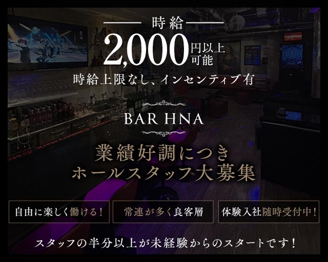 BAR HNA（エイチエヌエー）のバーボーイ・黒服求人
