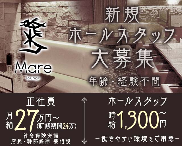 lounge Mare（マーレ）のラウンジボーイ・黒服求人