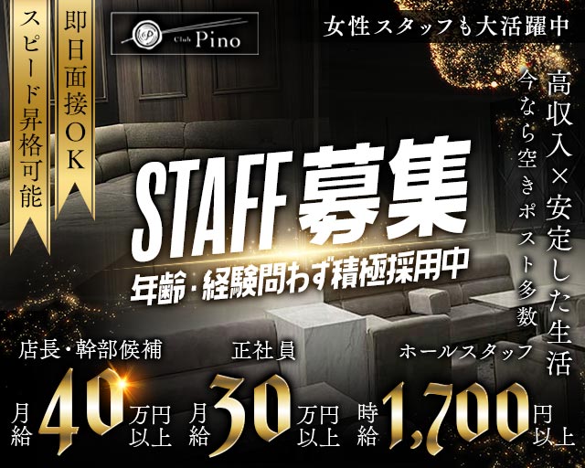 Club Pino（ピノ）のクラブボーイ・黒服求人