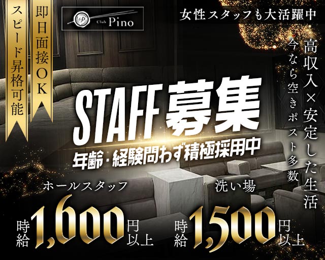 Club Pino（ピノ）のラウンジボーイ・黒服求人