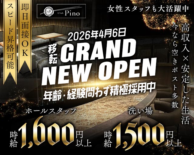 Club Pino（ピノ）のラウンジボーイ・黒服求人