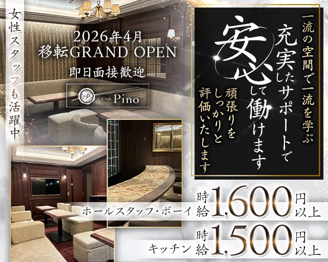 Club Pino（ピノ）のラウンジボーイ・黒服求人