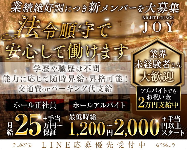 Lounge JOY (ジョイ)のラウンジボーイ・黒服求人