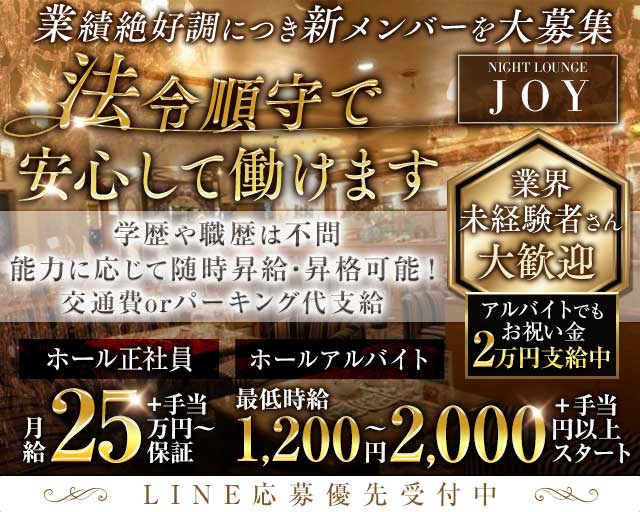Lounge JOY (ジョイ)のラウンジボーイ・黒服求人