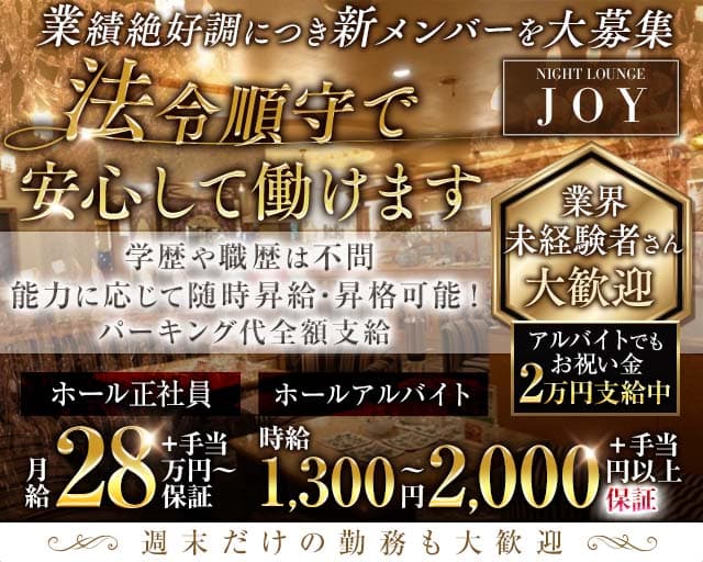 Lounge JOY（ジョイ）のラウンジボーイ・黒服求人