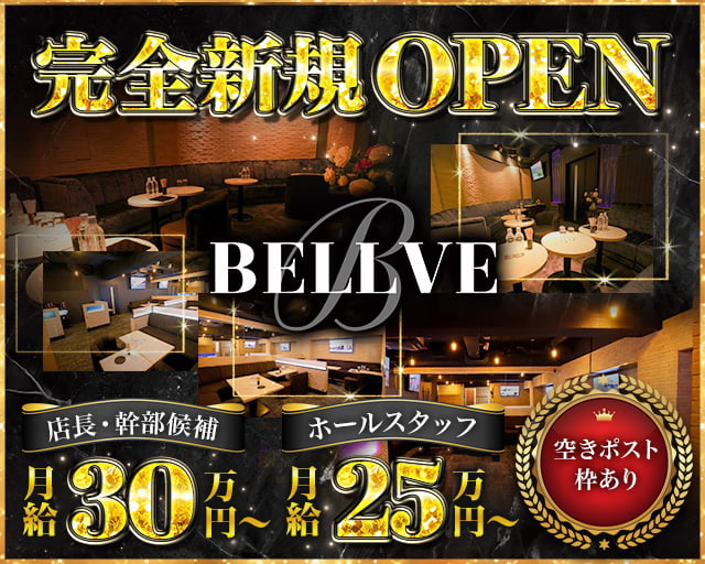 BELLVE（ベルべ）の昼キャバ・朝キャバボーイ・黒服求人