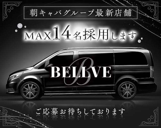 【朝・昼】BELLVE（ベルべ）の昼キャバ・朝キャバボーイ・黒服求人
