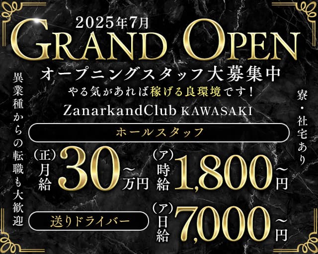 ZanarkandClub KAWASAKI（ザナルカンドクラブ）のキャバクラボーイ・黒服求人