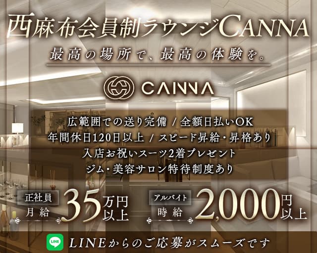【西麻布】CANNA（カンナ）のラウンジボーイ・黒服求人