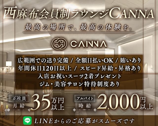 【西麻布】CANNA（カンナ）のラウンジボーイ・黒服求人
