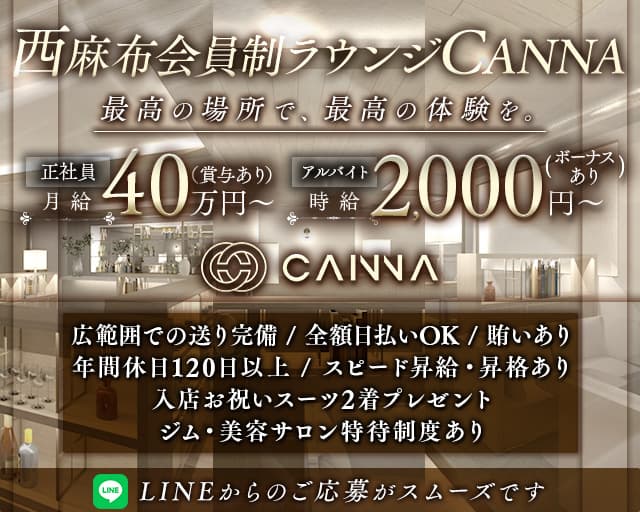 【西麻布】CANNA（カンナ）のラウンジボーイ・黒服求人