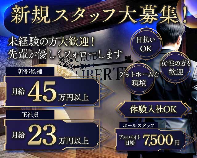 CLUB LIBERTY（リバティー）のキャバクラボーイ・黒服求人