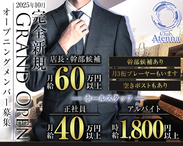 Club Atenna（アテナ）のキャバクラボーイ・黒服求人