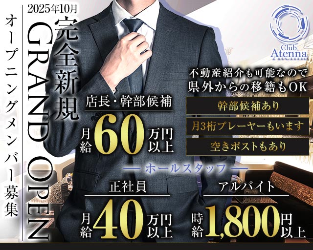 Club Atenna（アテナ）のキャバクラボーイ・黒服求人