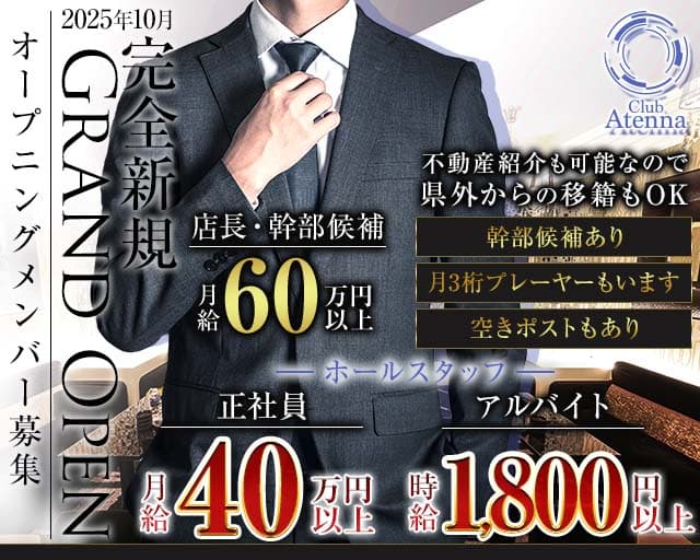 Club Atenna（アテナ）のキャバクラボーイ・黒服求人