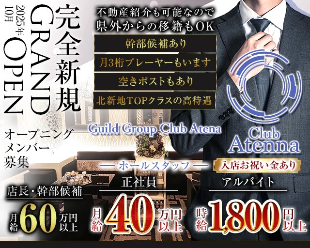 Club Atenna（アテナ）のキャバクラボーイ・黒服求人