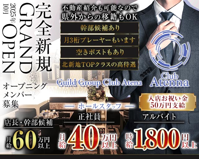 Club Atenna（アテナ） の男性求人【ジョブショコラ】