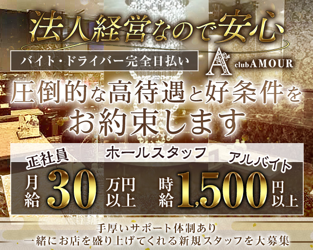 【自由ヶ丘】CLUB AMOUR（アムー）のキャバクラボーイ・黒服求人