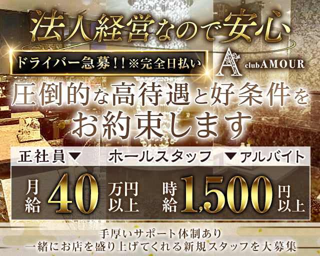 【自由ヶ丘】CLUB AMOUR（アムー）のキャバクラボーイ・黒服求人