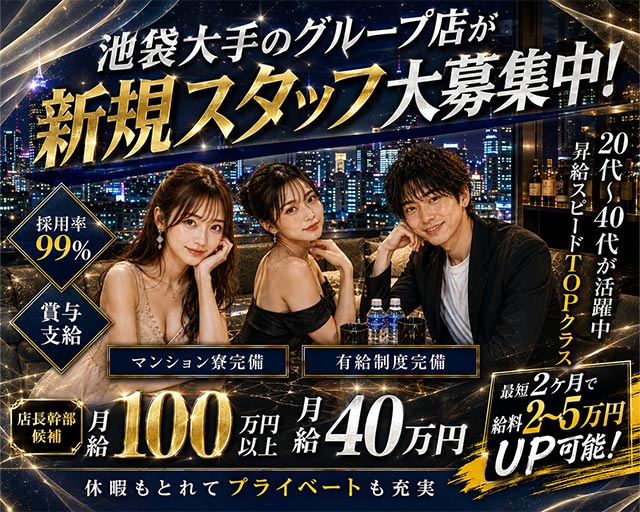 【池袋】CLUB EDITION（エディション）のキャバクラボーイ・黒服求人