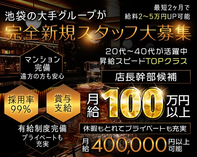 【池袋】CLUB EDITION（エディション）のキャバクラボーイ・黒服求人