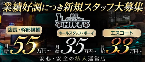 MIKE(ミケ)【公式男性求人情報】(練馬)のボーイ・男性求人