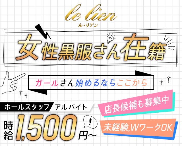 le lien（ル・リアン）のスナックボーイ・黒服求人