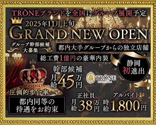 TRÔNE SHIZUOKA（トロン）のキャバクラボーイ・黒服求人