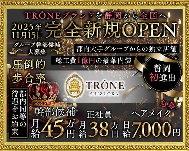 TRÔNE SHIZUOKA(トロン)のキャバクラボーイ・黒服求人