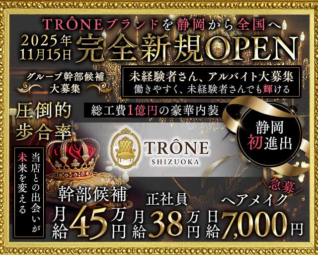 TRÔNE SHIZUOKA（トロン）のキャバクラボーイ・黒服求人