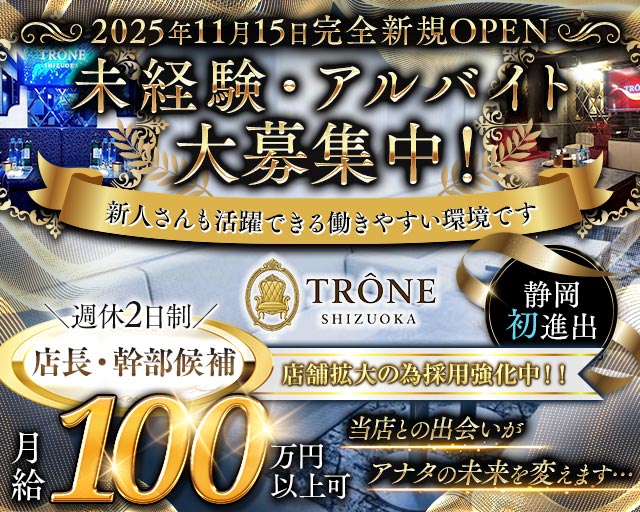TRÔNE SHIZUOKA（トロン）のキャバクラボーイ・黒服求人
