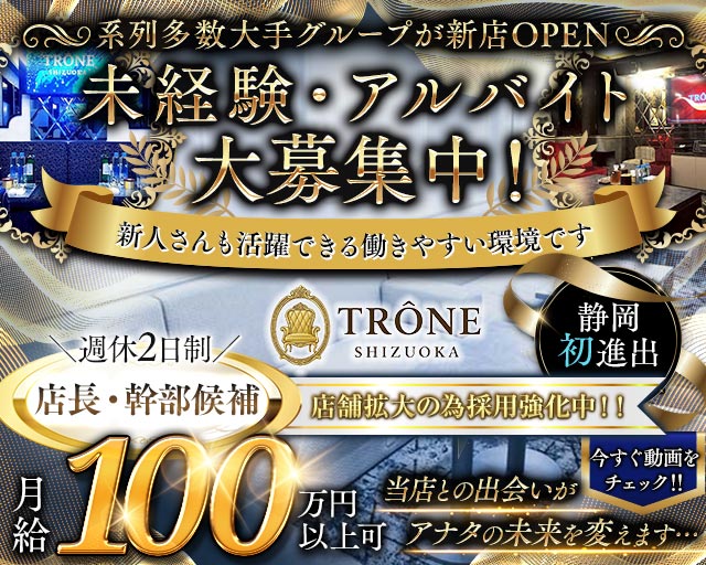 TRÔNE SHIZUOKA（トロン） の男性求人【ジョブショコラ】