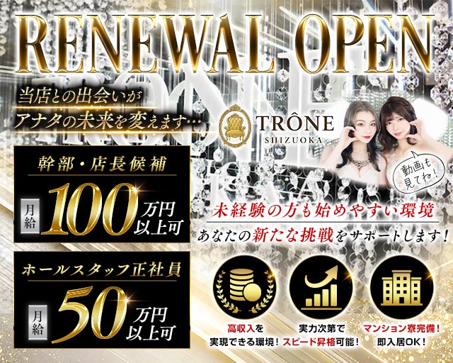 TRÔNE SHIZUOKA（トロン）のキャバクラボーイ・黒服求人