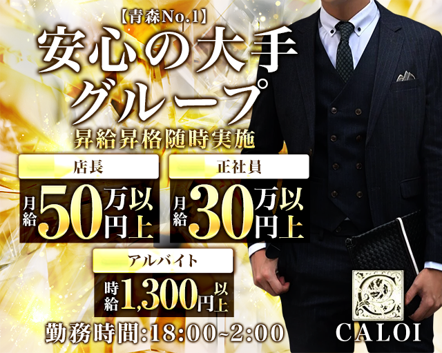 CALOI（カロイ）のキャバクラボーイ・黒服求人