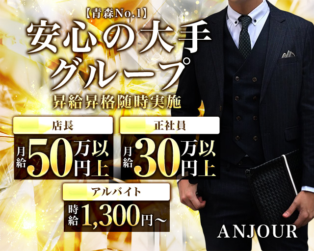 ANJOUR（アンジュール）のキャバクラボーイ・黒服求人