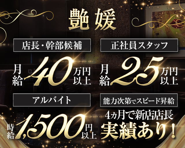 艶媛(ツヤヒメ)のラウンジボーイ・黒服求人