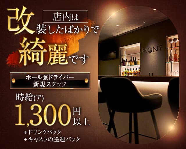 Lounge piony（ピオニー）のラウンジボーイ・黒服求人