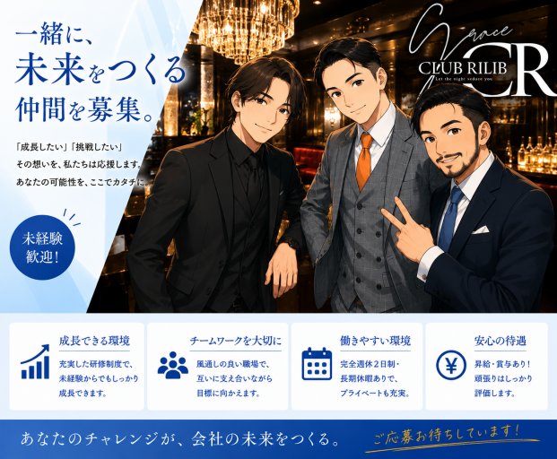 Rilib（リリブ）のキャバクラボーイ・黒服求人
