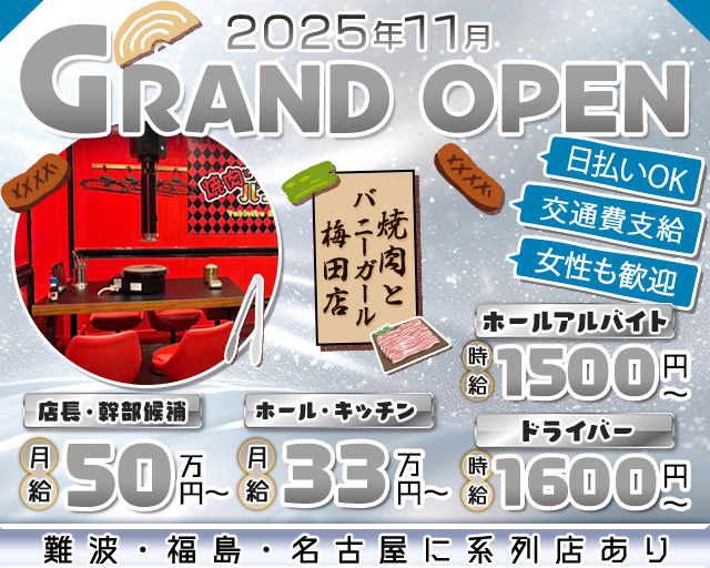 焼肉とバニーガール 梅田店のガールズバーボーイ・黒服求人