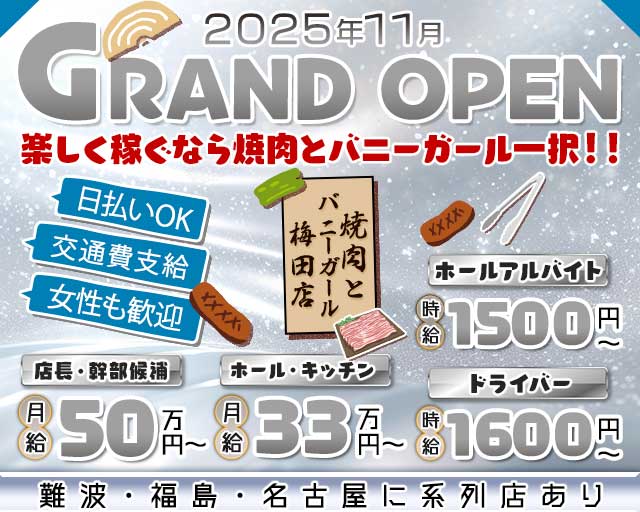 焼肉とバニーガール 梅田店のガールズバーボーイ・黒服求人