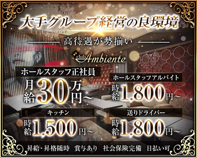 Club Ambiente（アンビエンテ）のキャバクラボーイ・黒服求人