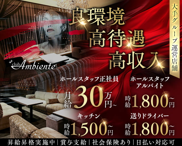 Club Ambiente(アンビエンテ)のキャバクラボーイ・黒服求人