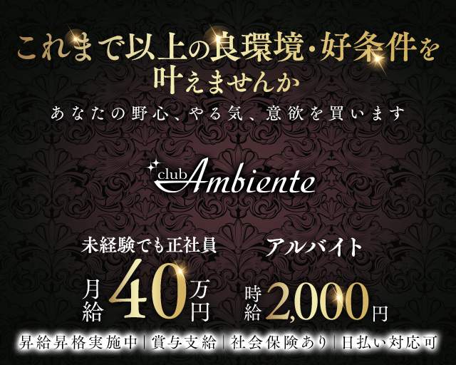 Club Ambiente（アンビエンテ）のキャバクラボーイ・黒服求人